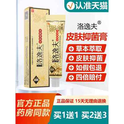 【逸买1送13/买2送】洛洛夫皮肤抑HAG菌膏软膏逸夫草本软膏旗舰店