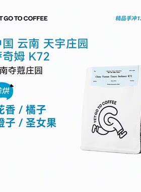 YETGOTO云南之光 夺蔻庄园萨奇姆K72浅烘花香橘子手冲冷萃咖啡豆