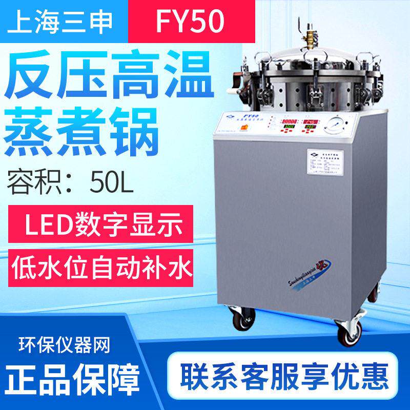 上海三申FY50立式蒸汽灭菌器反压温蒸煮锅真空包装食品消毒