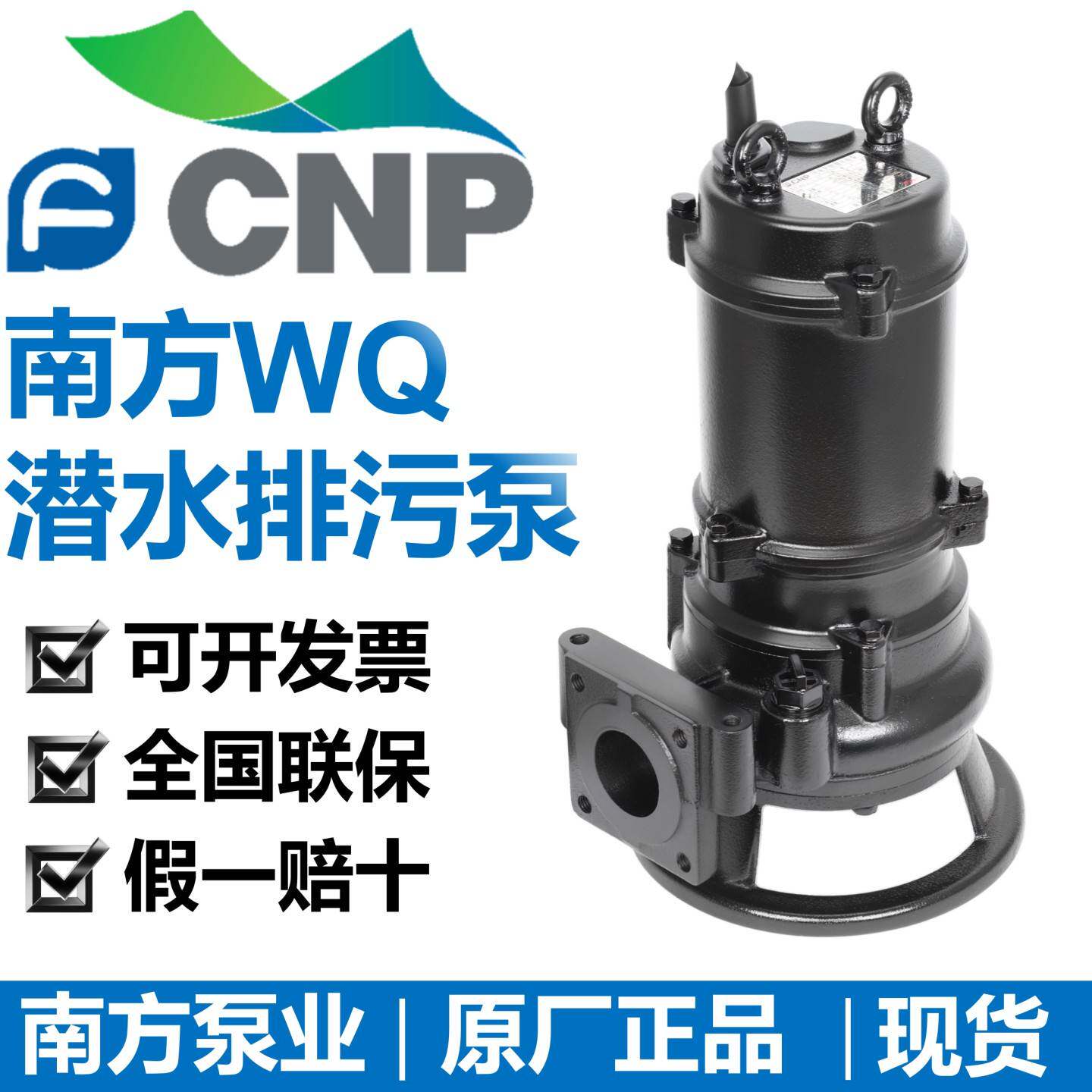 南方泵业WQ潜水提升泵50WQ/65WQ/80WQ/100WQ无堵塞潜水污泥排污泵