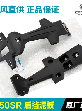原厂450SR SRS后挡泥板CF400-6-9-12后轮泥瓦牌照支架车牌架