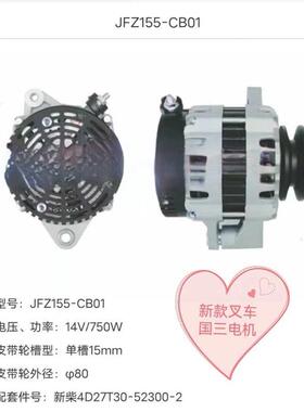 叉车发电机JFZ155-CB01 适用新柴4D29G31国三发电机