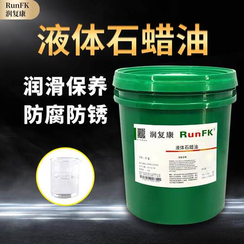 润覆康白矿油机械润滑油塑料增塑剂环保工业级白油液体石蜡油18L