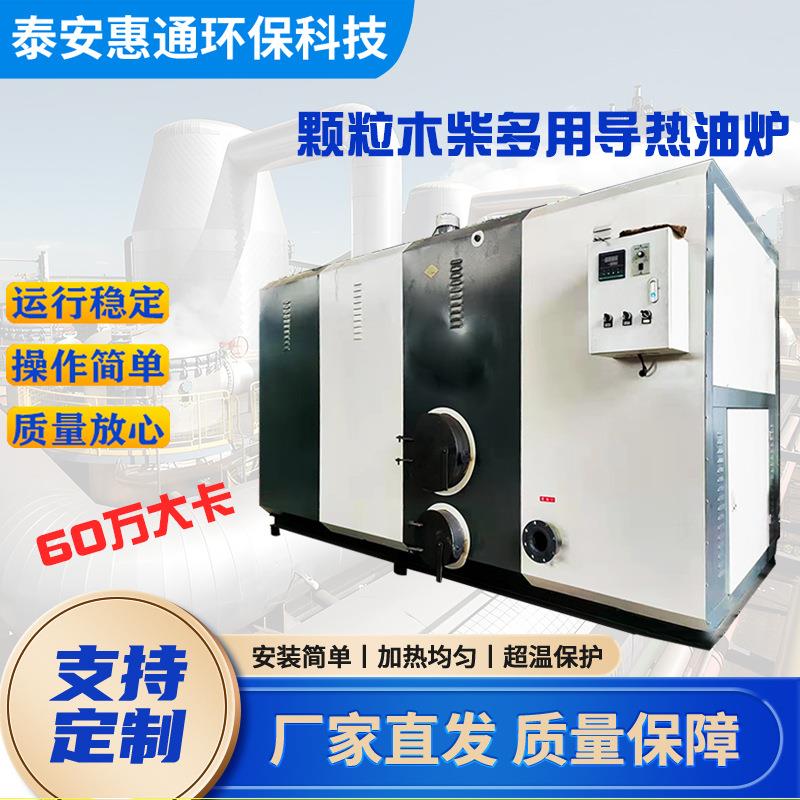 导热油炉60万大卡有机热载体炉供热锅炉可燃木柴颗粒多用导热油炉图片