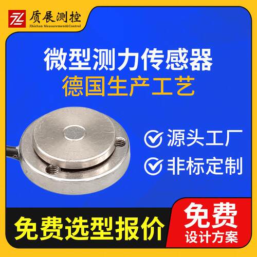 上海质展微型测力传感器ZZ110-020P小型称重拉压力传感器荷重元