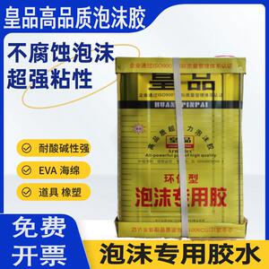 皇品专用泡沫胶 海绵胶水 泡沫胶水、挤塑板泡沫胶、epe珍珠棉胶