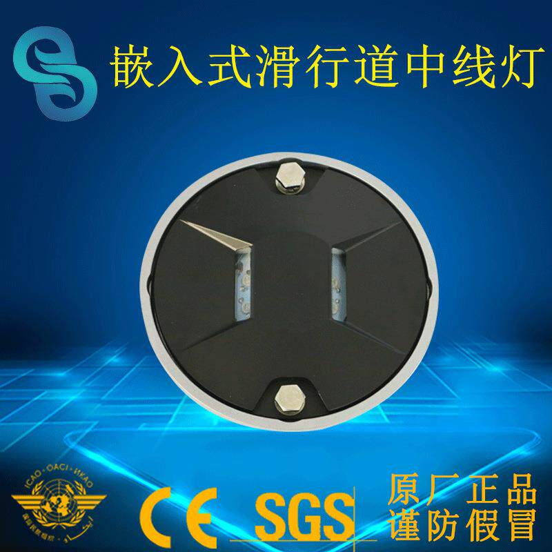 停机坪跑道中线灯直升机停机坪灯光滑行道中线灯6.6A助航灯厂家