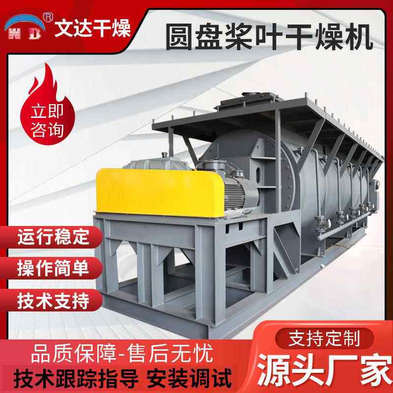 大型圆盘污泥烘干机化工污泥空心桨叶干燥机印染污泥干化设备文达