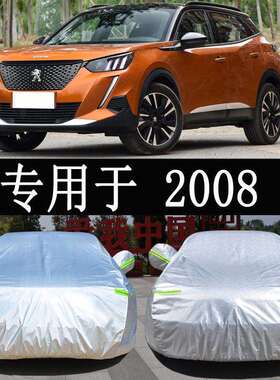 标致2008标志专用车衣车罩全罩防雨防晒隔热通用汽车遮阳车套外罩