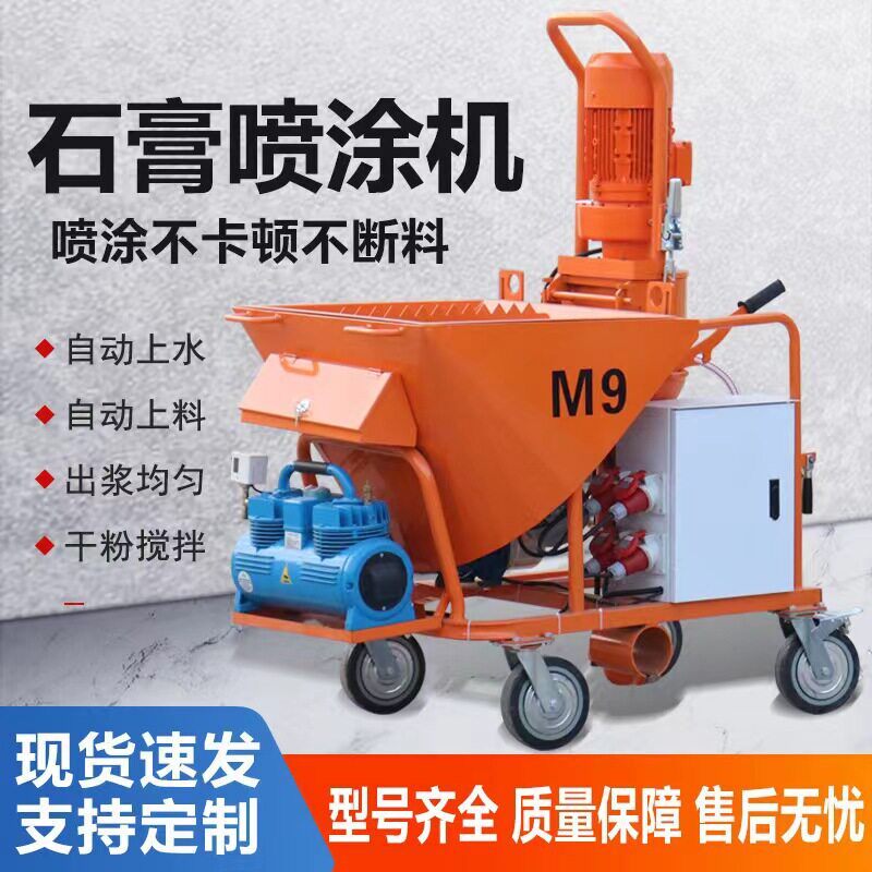 石膏喷涂机现货M9全自动干粉石膏涂装机多功能砂浆喷涂机