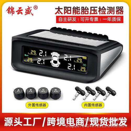 汽车胎压监测器tpms内置外置无线太阳能压力传感器胎压检测监控仪
