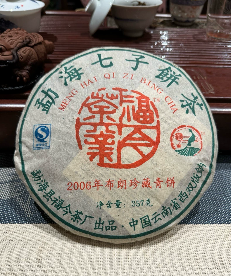 2006年福今布朗珍藏青餅 雲南普洱老生茶357克包郵 普洱茶 BUASHOP普洱老茶