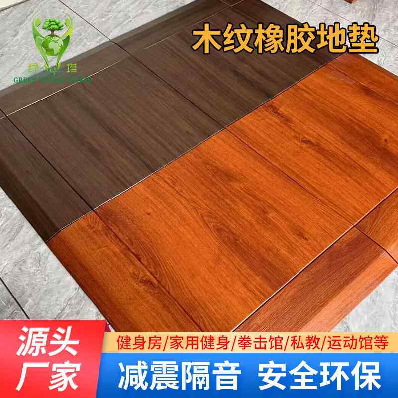 木内运动木纹胶地垫健身房抗室压纹地垫耐磨耐压橡橡胶KZI地砖地