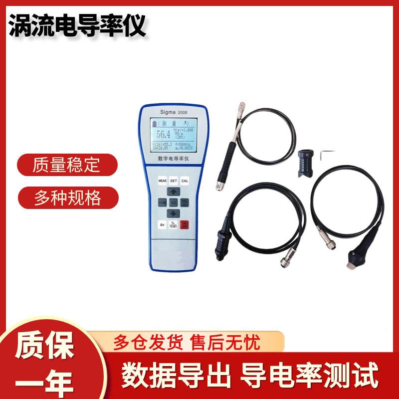 Sigma2008便携式涡流电导率测试仪数字导电铜铝金属导电仪