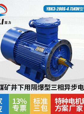 YBK3-280S-4 75KW煤矿井下用隔爆型三相异步电动机