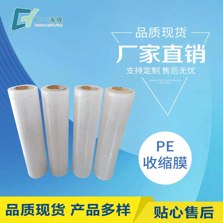 PE收缩膜厂家生产热封膜热收缩膜封口膜PE不收缩膜铝型材打包膜