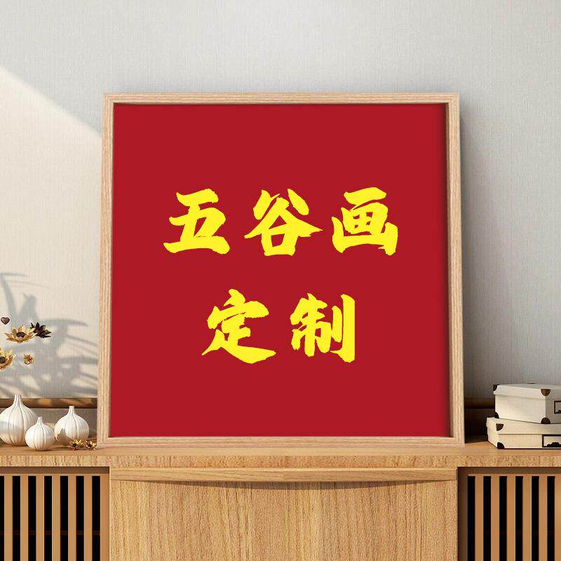 土玩艺五谷杂粮画定/制图片尺寸 不退不换