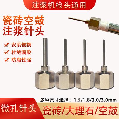 瓷砖空鼓机注浆针头微孔地砖石材空鼓修复注胶针1.8毫米微创修补