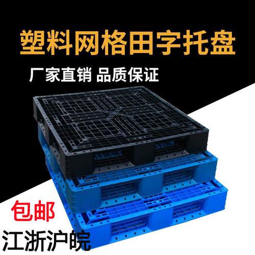网格田字塑料托盘出口栈板垫仓板周转地台板物流叉车板塑胶防潮板