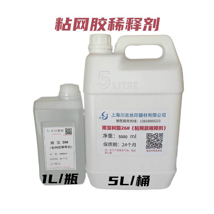 南宝树脂26#丝印粘网胶稀释剂高溶解易挥发网版制作专用其他助剂
