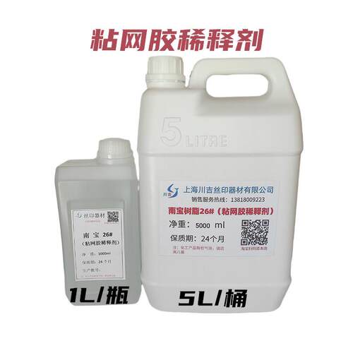 南宝树脂26#丝印粘网胶稀释剂高溶解易挥发网版制作专用其他助剂