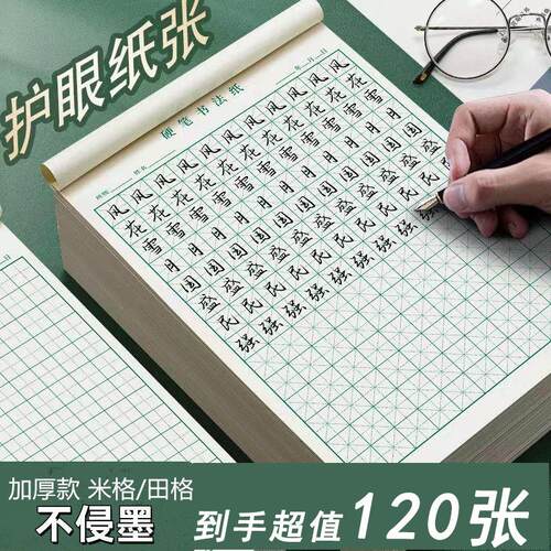 120 sheets of 【Calligraphy Practice】rice grid calligraphy
