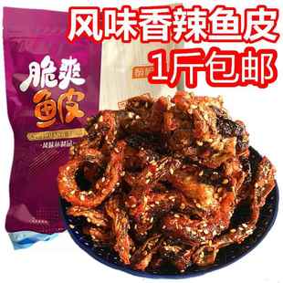 即食鱼香辣鱼皮500g海鲜零食麻辣鱼皮干蜜汁甜辣鳕鱼皮大包装小吃
