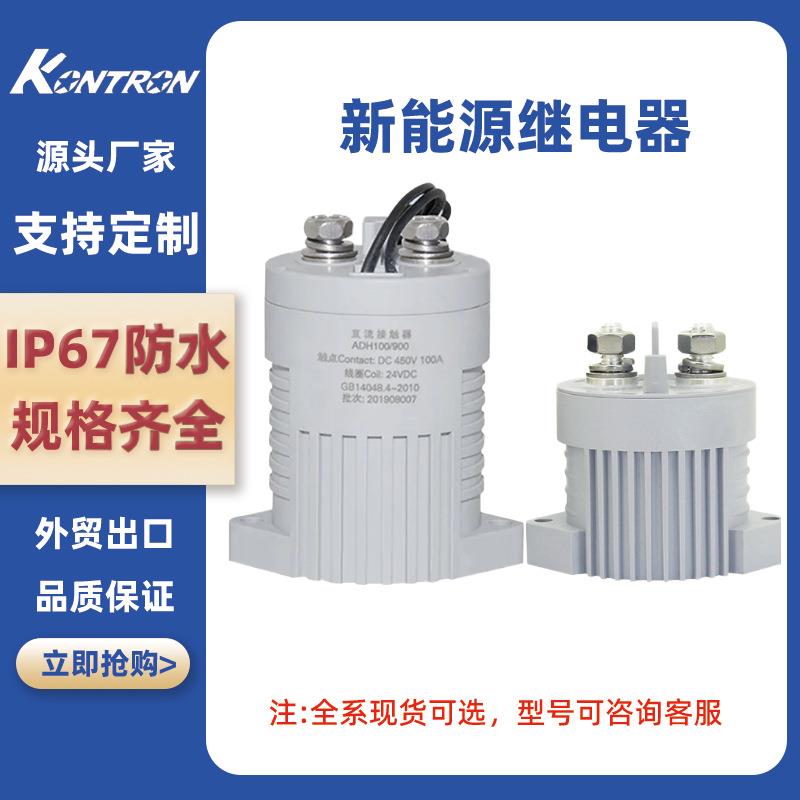 康祯 新能源电动汽车高压直流继电器ADH50 ADH100 DC24V 厂家直销