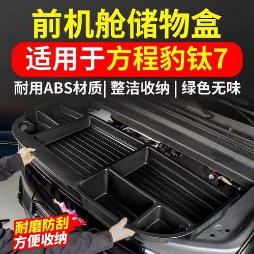 适用方程豹钛7机舱储物盒前备箱收纳盒尾箱置物盒前机舱改装配件