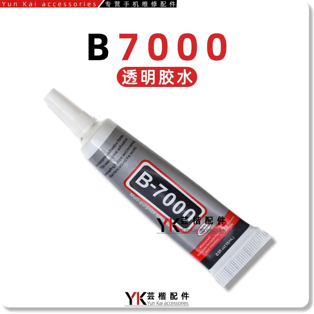 红色B7000胶水 手机点胶屏幕翘屏开屏开胶边框中框支架强力透明胶