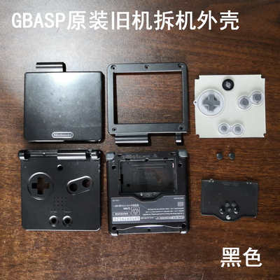 GBASP原装拆机外壳 全套 GBA SP