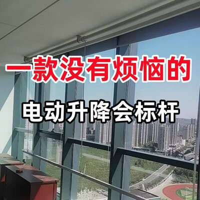 电动会标帆布条升降机自动遥控横幅杆体育馆升旗杆会议徽标杆吊旗