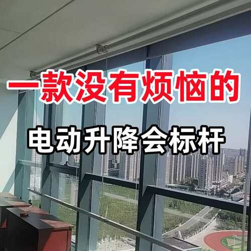 电动会标帆布条升降机自动遥控横幅杆体育馆升旗杆会议徽标杆吊旗