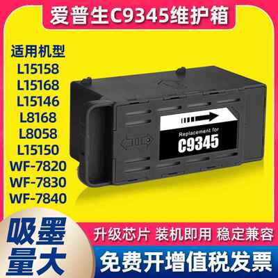 适用epson爱普生c9345维护箱L15158打印机L15168废墨仓L8058L8168