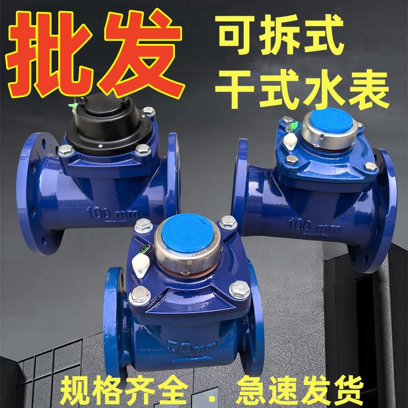 可拆式水表干式螺翼式旋翼式DN50dn100法兰水表水平卧式立式