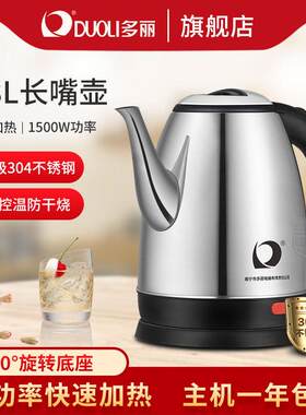多丽电热水壶家用304不锈钢烧水壶长嘴1.8L大容量快速自动断电