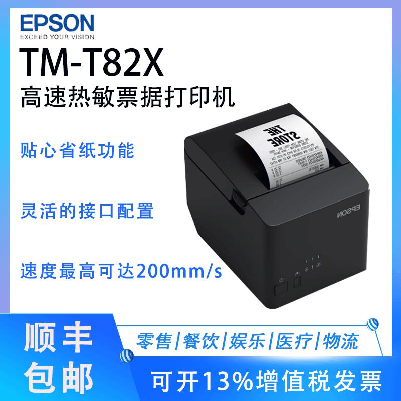 EPSON爱普生TM-T82X 厨房超市收银热敏票据打印机58/80mm小票机