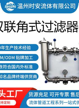 卫生级双联角式过滤器不锈钢双联切换过滤器管道双联过滤器