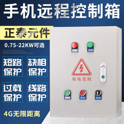 电动机控制箱(手机无限远程遥控配电箱4G款)水泵无限距离启动380V