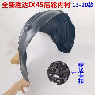 适用现代全新胜达后轮内衬IX45轮胎后叶子板内衬车轮挡泥板后挡板