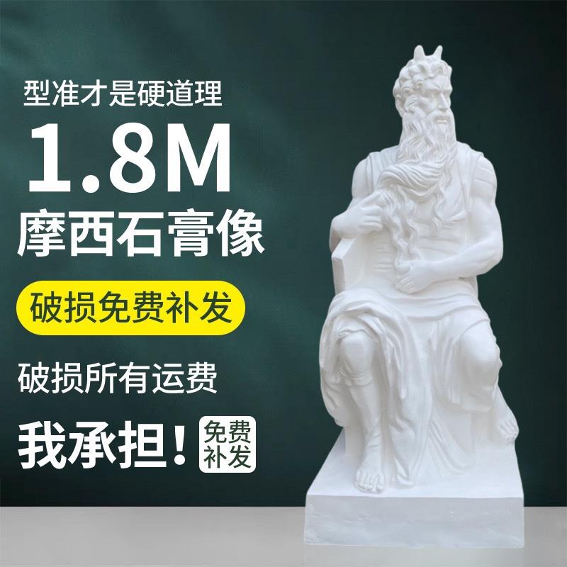 摩西全身石膏像1.8米大形石膏像素描美术写生静物石膏摆件雕像雕
