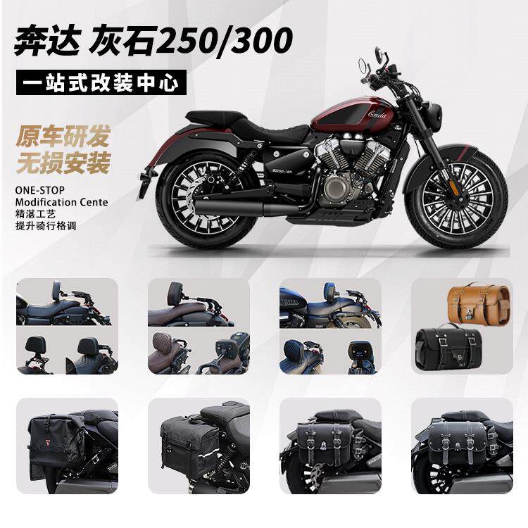 适用奔达灰石300/250机车边包覆古侧边箱折叠靠背货架护杠改装