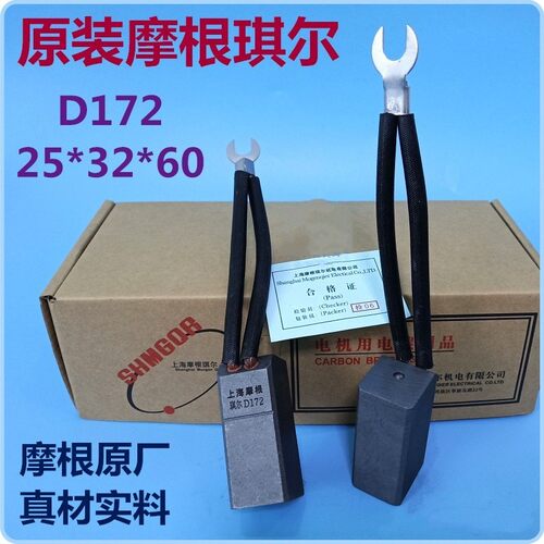 原厂上海摩根琪尔机电D172石墨25*32*60励磁发电机J164高铜碳刷