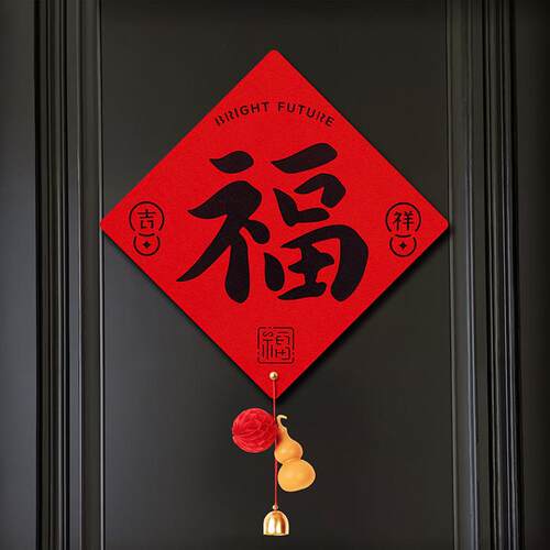 新年装饰福字门贴2026马年新款家用大门窗户贴纸斗方元旦春节氛围