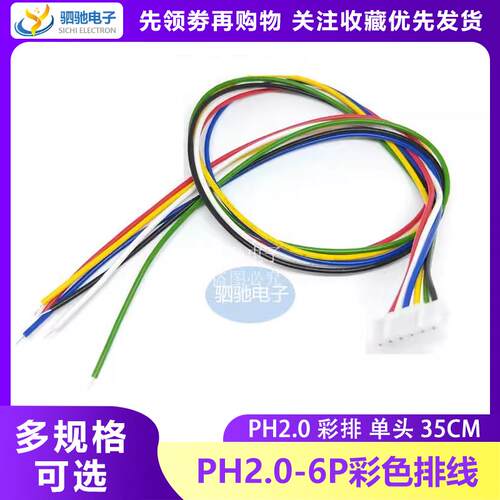 PH2.0-6P彩色排线连接线 单头端子线 长35CM 65CM 350MM 650MM