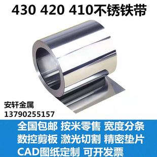 430不锈铁带 420薄铁板磁性铁皮钢片0.1 0.15 0.2 0.3 0.4 0.5mm