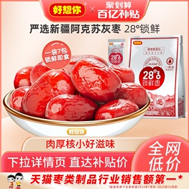 百亿补贴好想你一级锁鲜枣500g/袋新疆灰枣免洗红枣即食干货