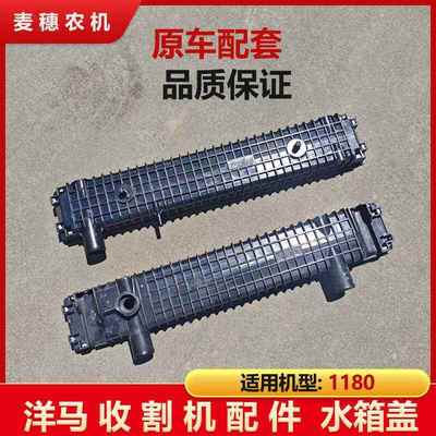 洋马适配1180收割机配件水箱盖水箱上盖原厂农机配件水箱盖 上下