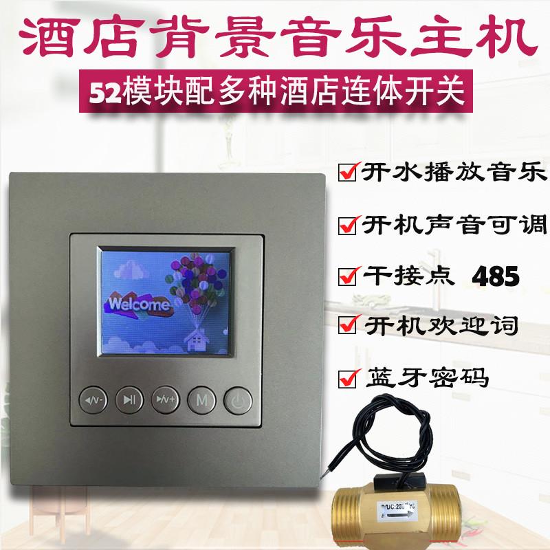 86型酒店背景音乐主机套装控制器蓝牙智能连体开关流水开关播放器