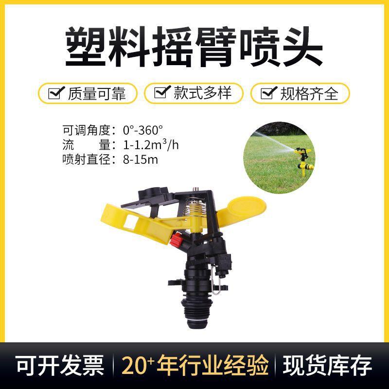 360度调节角度塑料摇臂喷头 现货农业灌溉园林绿化草地喷灌喷头